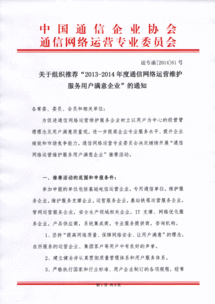 關于推薦2013-2014年度通信網(wǎng)絡運營維護服務用戶滿意企業(yè)的通知